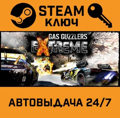Gas Guzzlers Extreme. STEAM-ключ (Global)