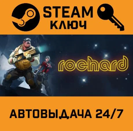 Rochard. STEAM-ключ (Global)