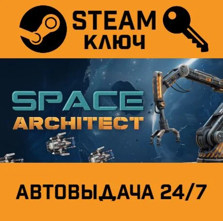 Space Architect. STEAM-ключ (Global)
