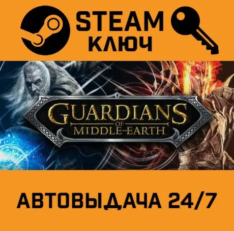 Guardians of Middle-Earth. STEAM-ключ (Global)