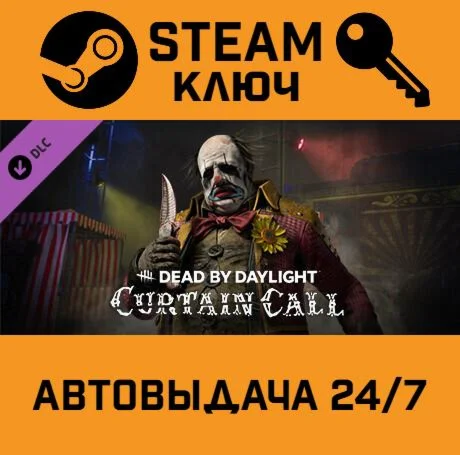 Dead by Daylight - Curtain Call Chapter DLC. STEAM-кл