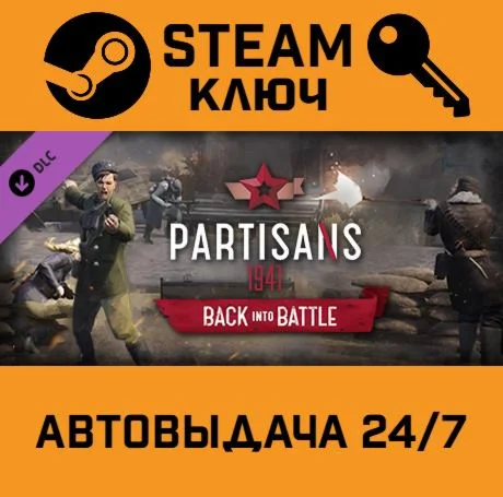 Partisans 1941 - Back Into Battle DLC. STEAM-ключ