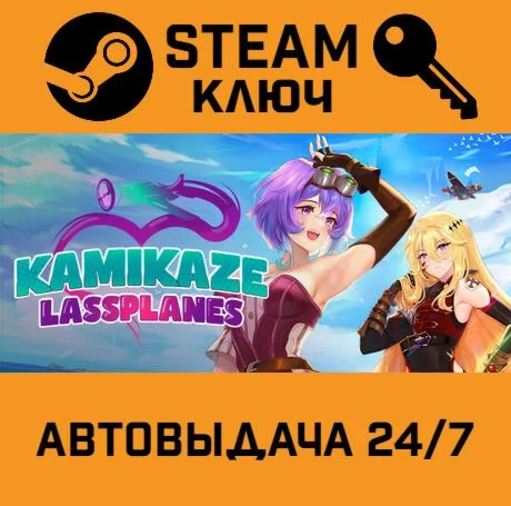 Kamikaze Lassplanes. STEAM-ключ (Global)