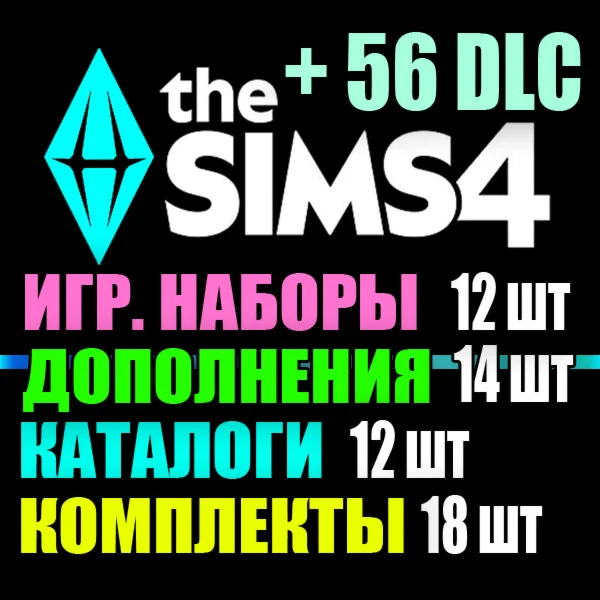 SIMS 4 + 56 DLC (14 допов・12 наборов・12 кат.・18 компл.)