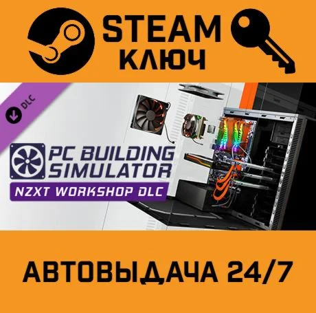 Building Simulator - NZXT Workshop DLC. STEAM-ключ