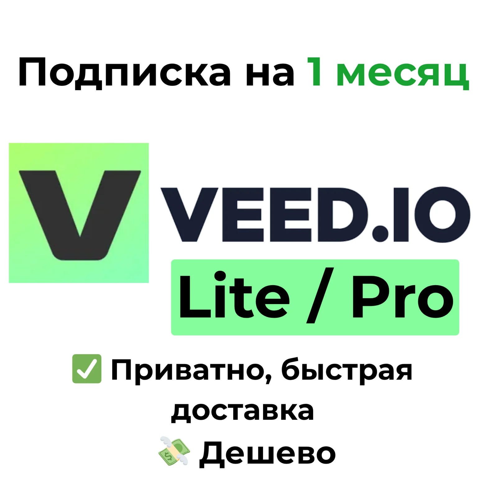 VEED.IO | Lite / Pro на 1 месяц