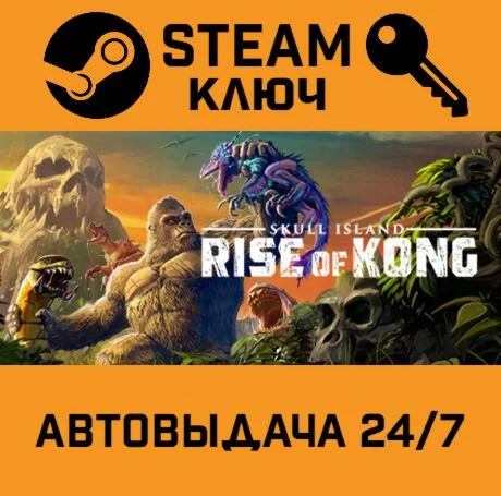 Skull Island: Rise of Kong. STEAM-ключ (Global)