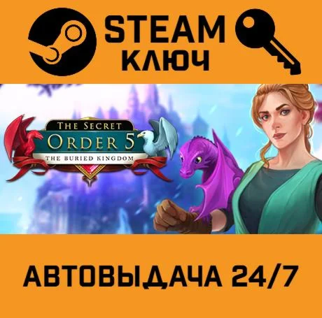 The Secret Order 5: The Buried Kingdom. STEAM-ключ