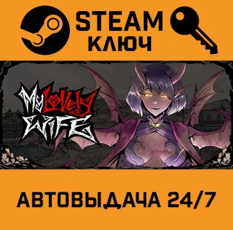 My Lovely Wife. STEAM-ключ (Global)