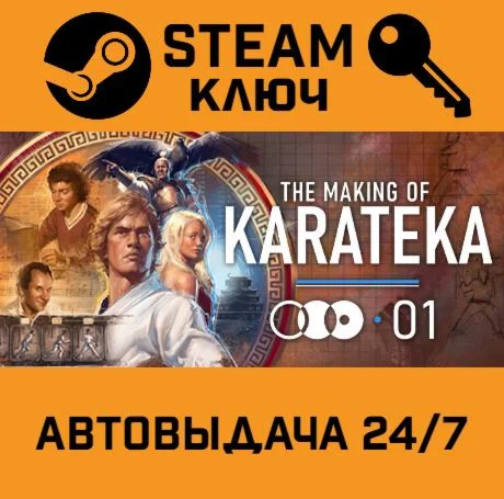 The Making of Karateka. STEAM-ключ (Global)
