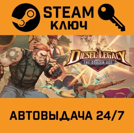 Diesel Legacy: The Brazen Age. STEAM-ключ (Global)