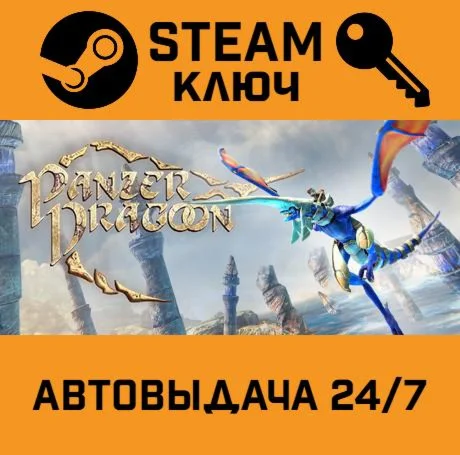 Panzer Dragoon: Remake. STEAM-ключ (Global)