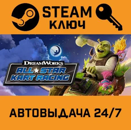 DreamWorks All-Star Kart Racing. STEAM-ключ (Global)