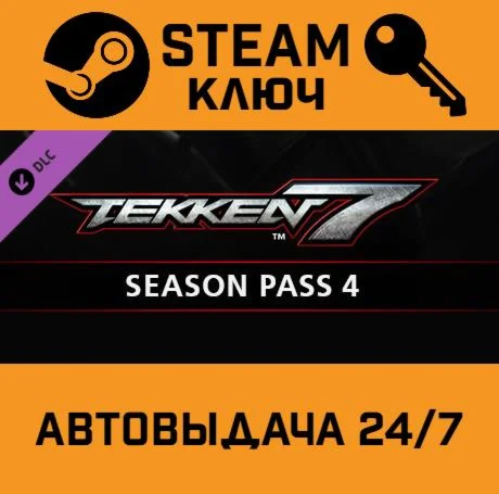 TEKKEN 7 - Season Pass 4. STEAM-ключ (Global)