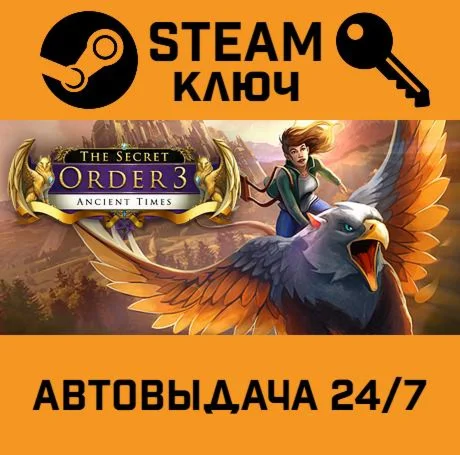 The Secret Order 3: Ancient Times. STEAM-ключ (Global