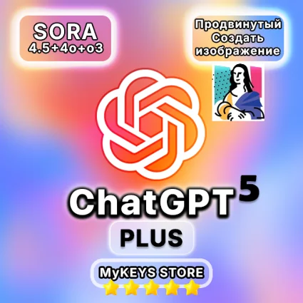 ChatGPT 5 PLUS ПОДПИСКА (4.5 + SORA) 1 МЕСЯЦ ПРОДЛЕНИЕ