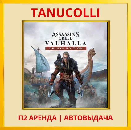 ☀ ️ Assassins Creed Valhalla DEL (PS4/PS5/RU) Аренда 10д