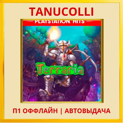 ☀ ️ Terraria (PS/PS4/PS5/RU) П1 - Оффлайн