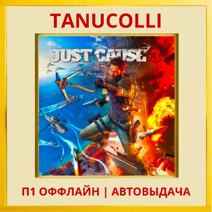 ☀ ️ Just Cause 3 (PS5/RU) П1 Оффлайн