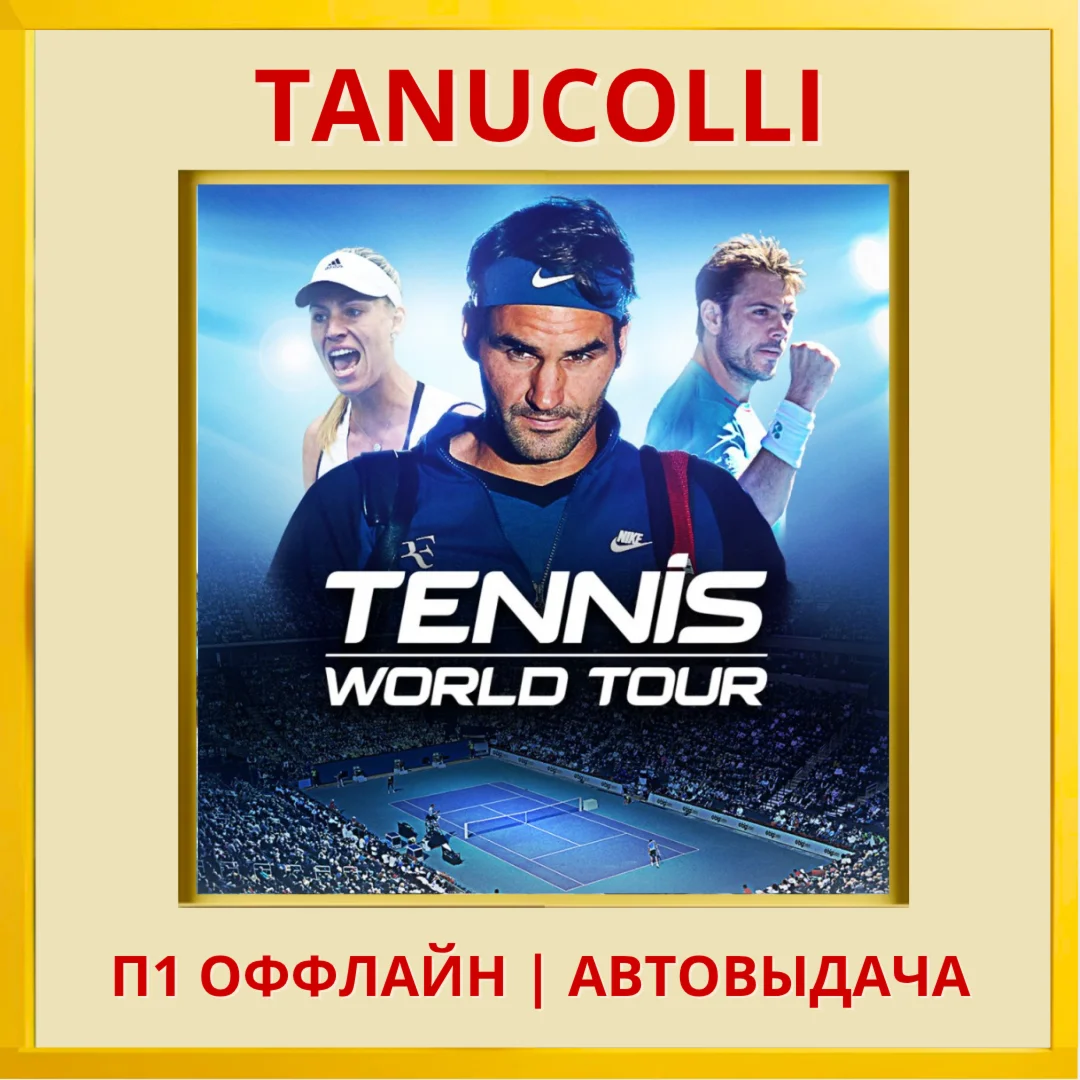 ☀️ Tennis World Tour (PS4/PS5/RU) Rent from 7 days