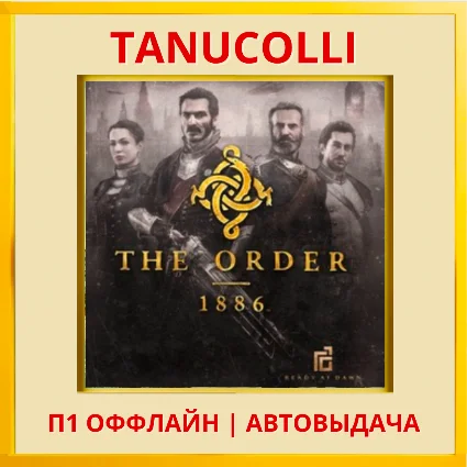 ☀ ️ The Order: 1886 (PS4/RU) П1 Оффлайн