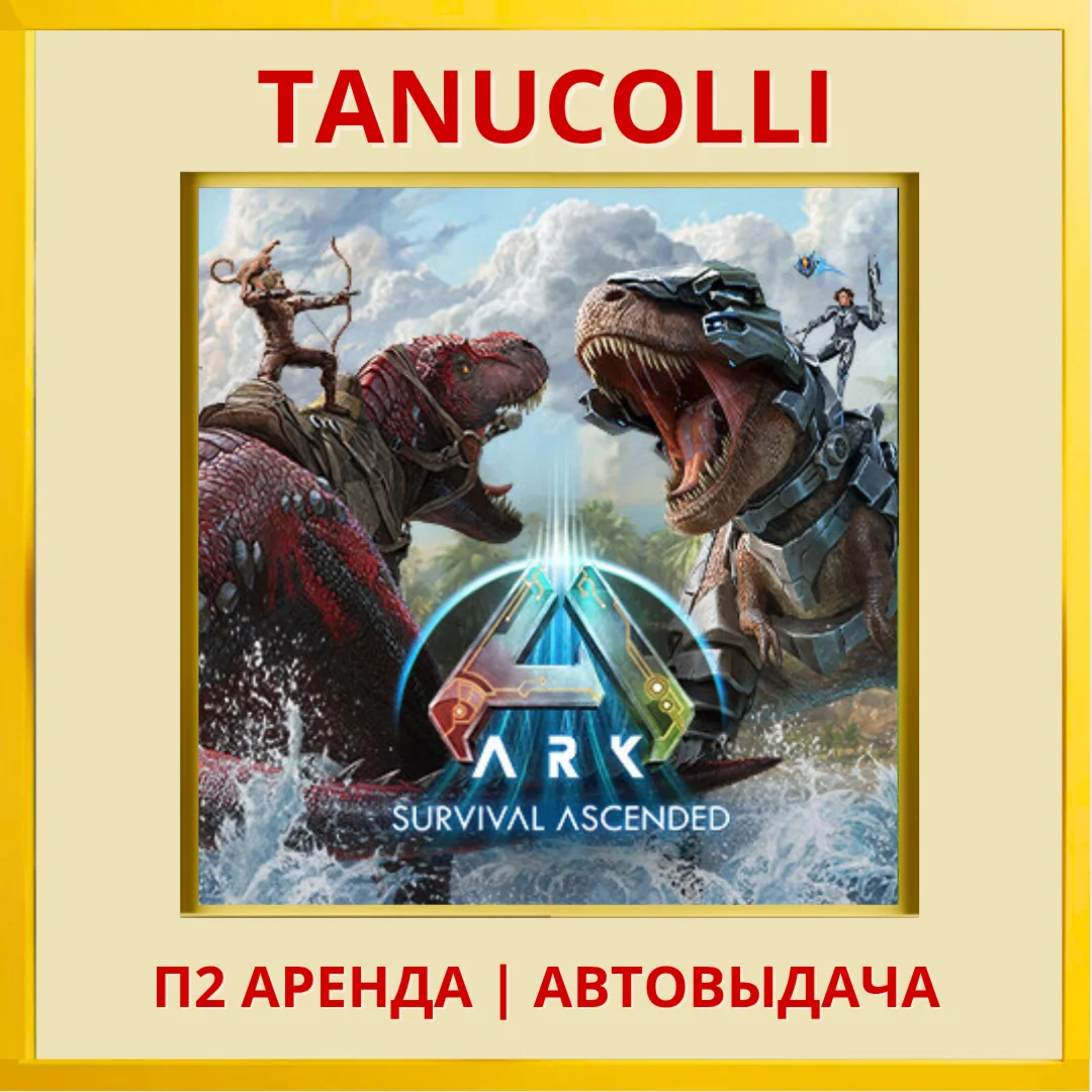 ☀️ ARK: Survival Ascended (PS/PS5/RU) Аренда 7 суток