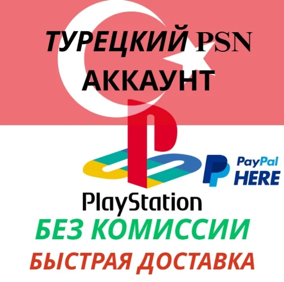 Турецкий аккаунт PSN с полным доступом по всему миру