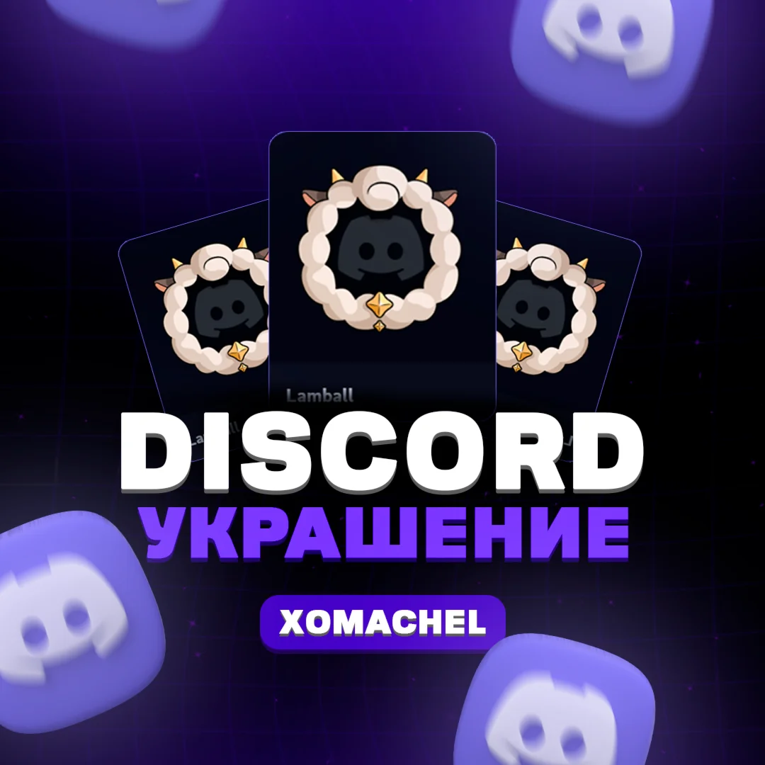 💜DISCORD | ДИСКОРД УКРАШЕНИЯ | ПОДАРКОМ💜