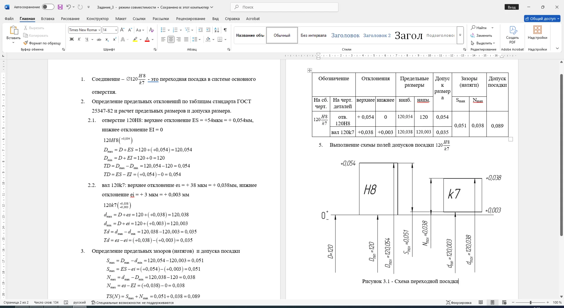 Расчет посадки соединения 120H8/k7 в Word со схемой