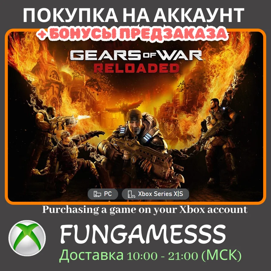 Gears of War: Reloaded XBOX X|S + PC ПОКУПКА ПРЕДЗАКАЗА