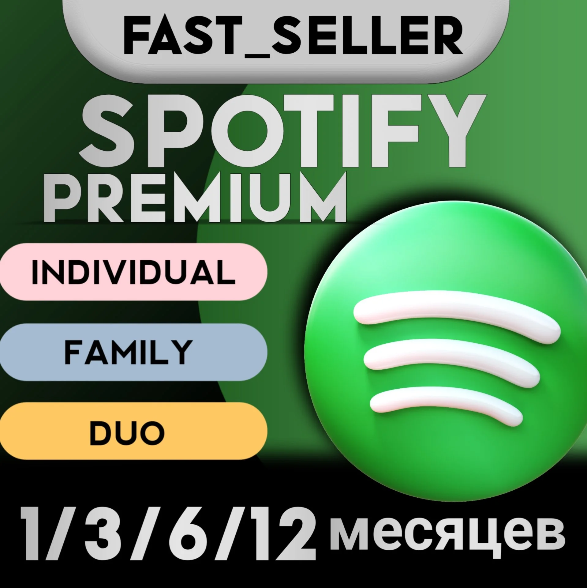 1/3/6/12 SPOTIFYпремиум | ИНДИВИДУАЛЬНЫЙ | СЕМЕЙНЫЙ|ДВА