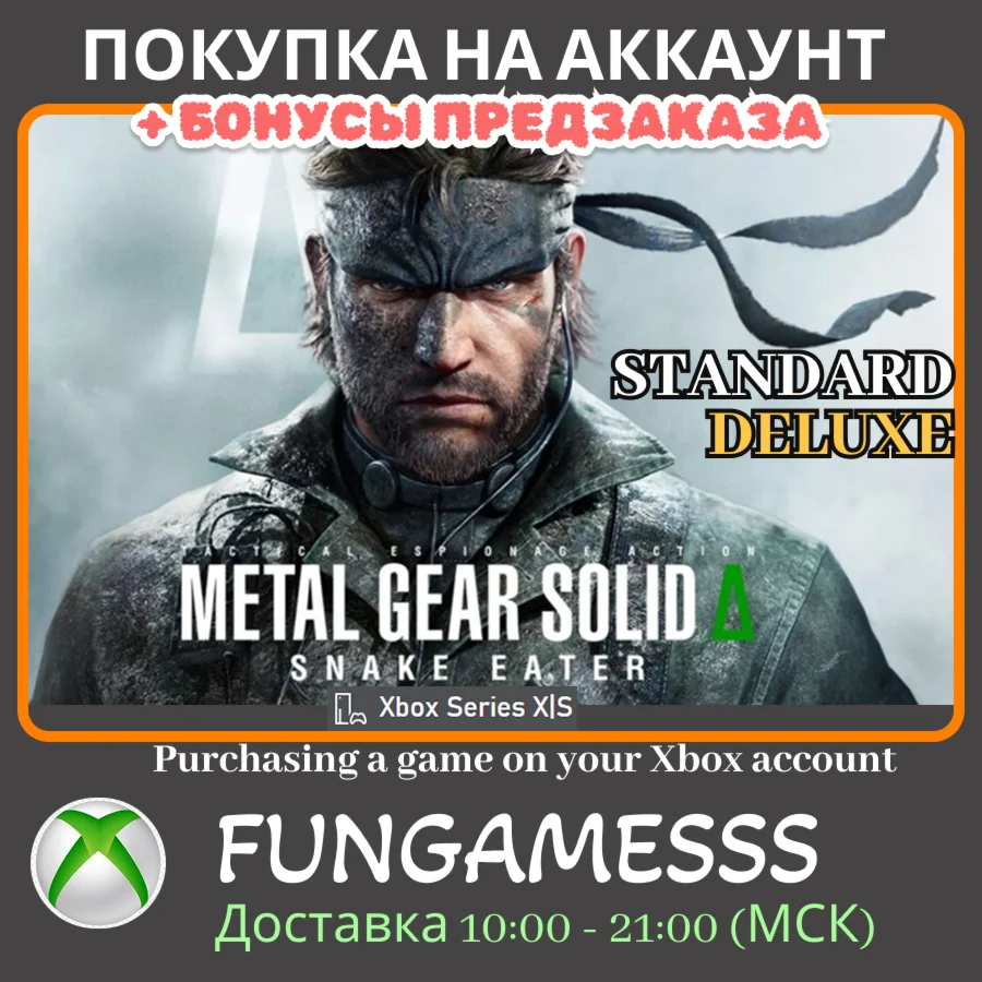 METAL GEAR SOLID Δ: SNAKE EATER XBOX ПРЕДЗАКАЗ + БОНУСЫ