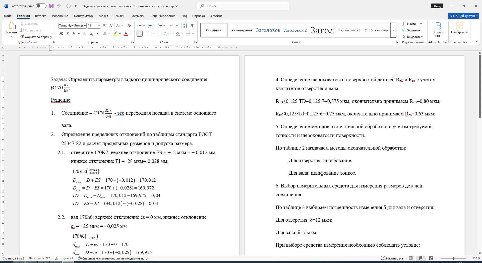 Расчет посадки соединения 170K7/h6 в Word со схемой