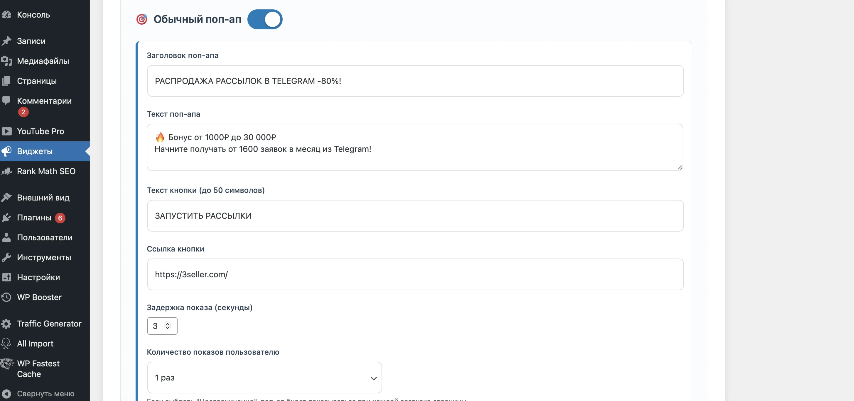 Плагин продающих виджетов для сайтов на WordPress