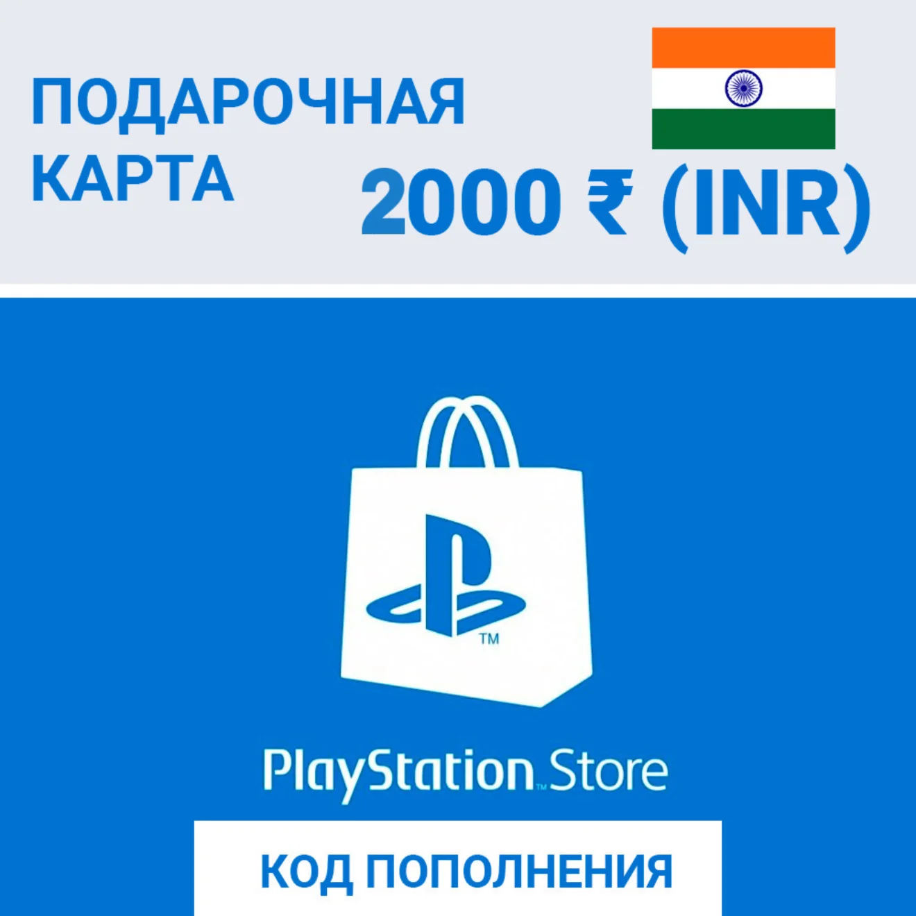 Карта пополнения PSN Индия 2000 INR 🇮🇳