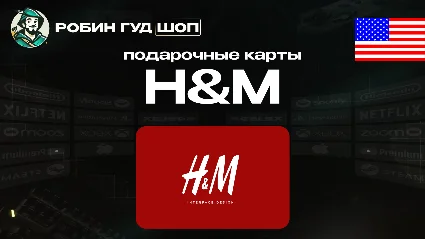 🛒 HM GIFT CARD 🎁 10-50$ 🔥 США ПОДАРОЧНАЯ КАРТА