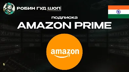 ПОДПИСКА AMAZON PRIME 3-12 МЕСЯЦЕВ / ИНДИЯ АВТО 24/7