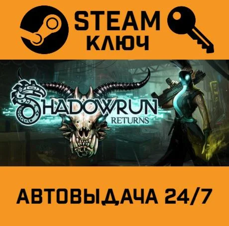 Shadowrun Returns Deluxe. STEAM-ключ (Global)