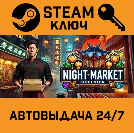 Night Market Simulator. STEAM-ключ (Global)