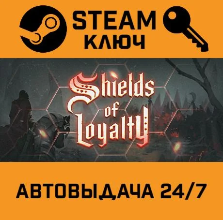 Shields of Loyalty. STEAM-ключ (Global)