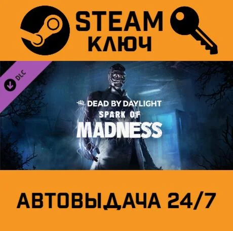 Dead by Daylight - Spark of Madness DLC. STEAM-ключ