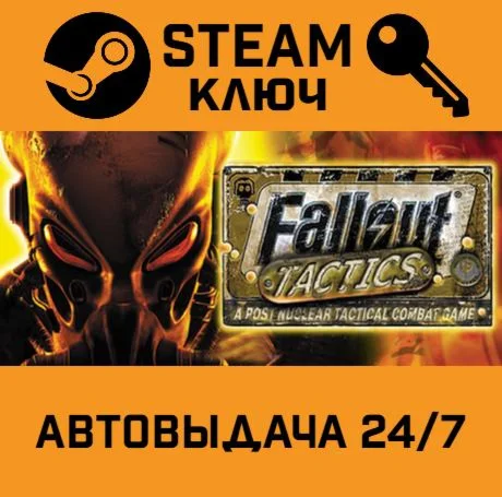 Fallout Tactics: Brotherhood of Steel. STEAM-ключ