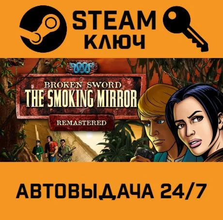 Broken Sword 2: The Smoking Mirror Remastered. STEAM