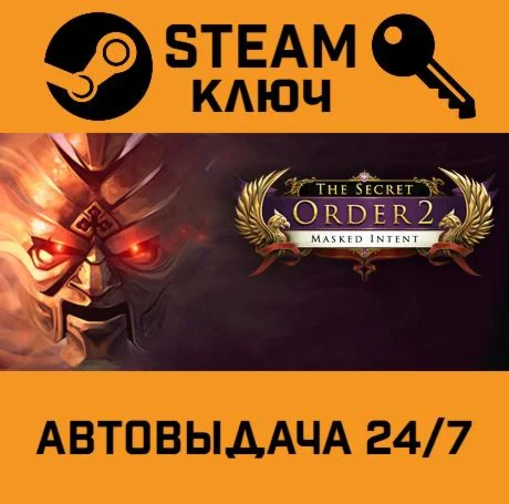 The Secret Order 2: Masked Intent. STEAM-ключ (Global