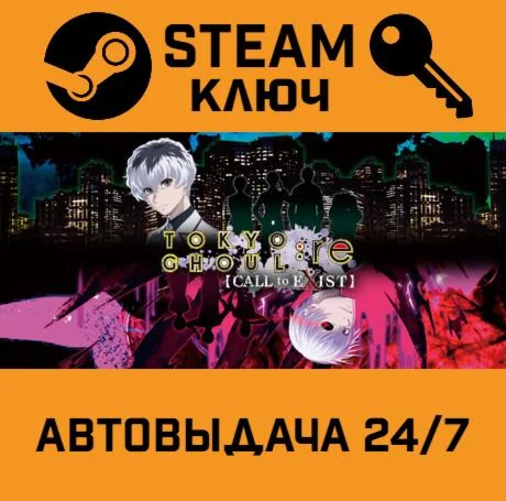 TOKYO GHOUL:re CALL to EXIST. STEAM-ключ (Global)