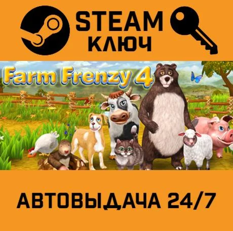 Farm Frenzy 4. STEAM-ключ (Global)