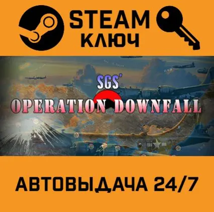 🔑 SGS Operation Downfall. STEAM-ключ (Global)