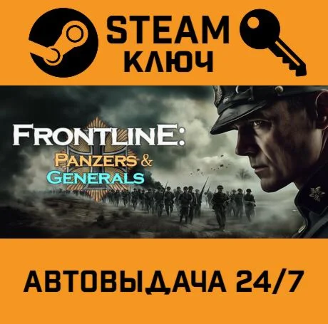 Frontline: Panzers & Generals Vol. I. STEAM-ключ