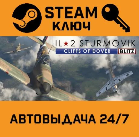 IL-2 Sturmovik: Cliffs of Dover Blitz Edition. STEAM