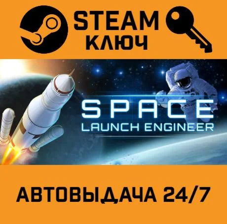 Space Launch Engineer. STEAM-ключ (Global)